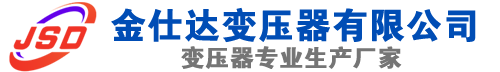 上街(SCB13)三相干式变压器,上街(SCB14)干式电力变压器,上街干式变压器厂家,上街金仕达变压器厂